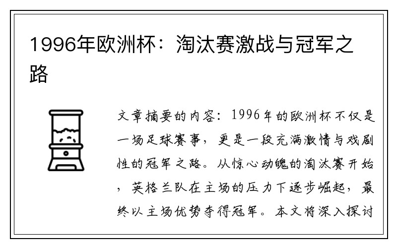 1996年欧洲杯：淘汰赛激战与冠军之路