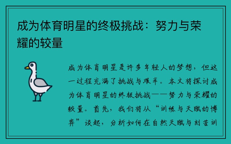 成为体育明星的终极挑战：努力与荣耀的较量