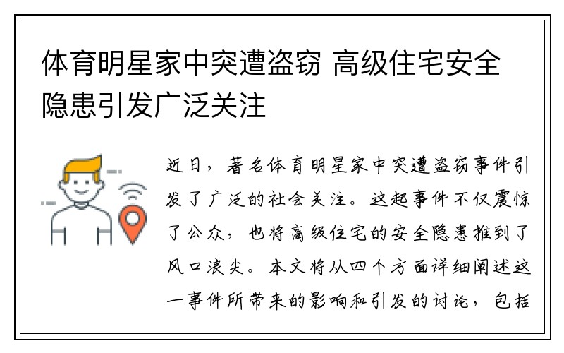 体育明星家中突遭盗窃 高级住宅安全隐患引发广泛关注