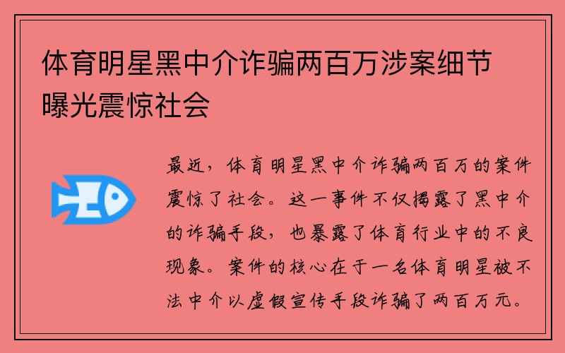 体育明星黑中介诈骗两百万涉案细节曝光震惊社会