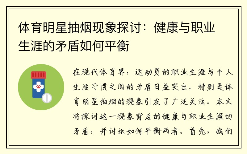 体育明星抽烟现象探讨：健康与职业生涯的矛盾如何平衡