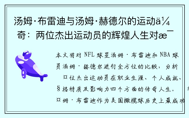 汤姆·布雷迪与汤姆·赫德尔的运动传奇：两位杰出运动员的辉煌人生对比