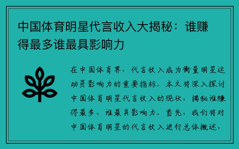 中国体育明星代言收入大揭秘：谁赚得最多谁最具影响力