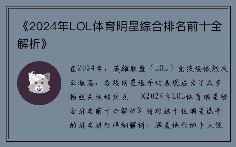 《2024年LOL体育明星综合排名前十全解析》