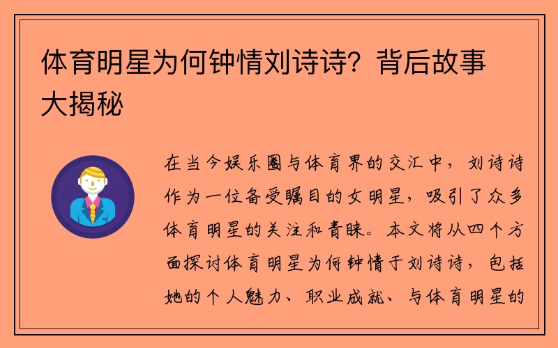 体育明星为何钟情刘诗诗？背后故事大揭秘