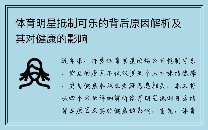 体育明星抵制可乐的背后原因解析及其对健康的影响