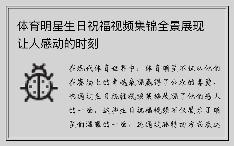 体育明星生日祝福视频集锦全景展现让人感动的时刻