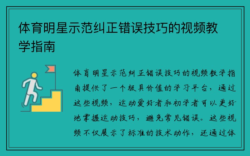 体育明星示范纠正错误技巧的视频教学指南