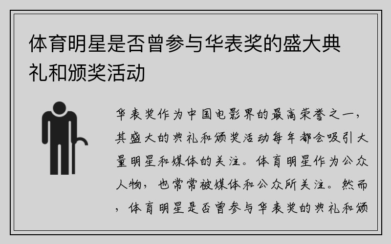 体育明星是否曾参与华表奖的盛大典礼和颁奖活动