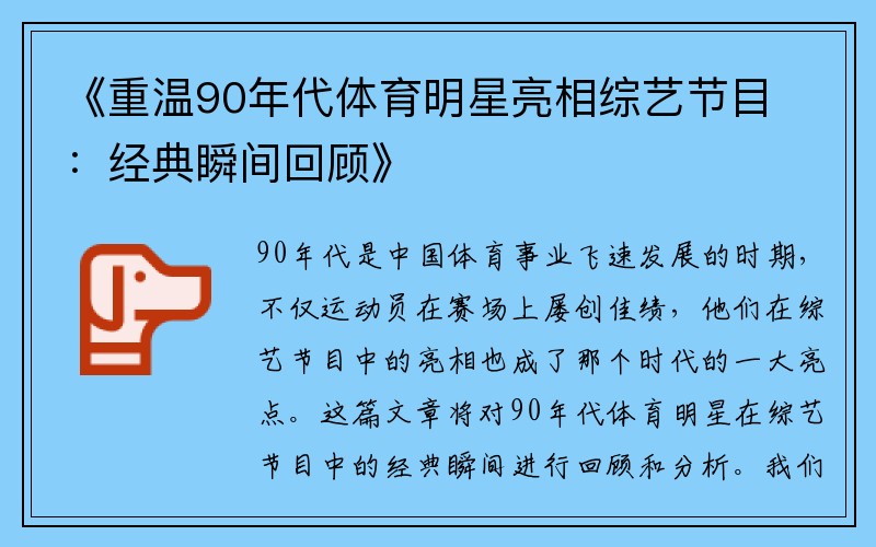 《重温90年代体育明星亮相综艺节目：经典瞬间回顾》