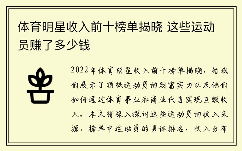 体育明星收入前十榜单揭晓 这些运动员赚了多少钱