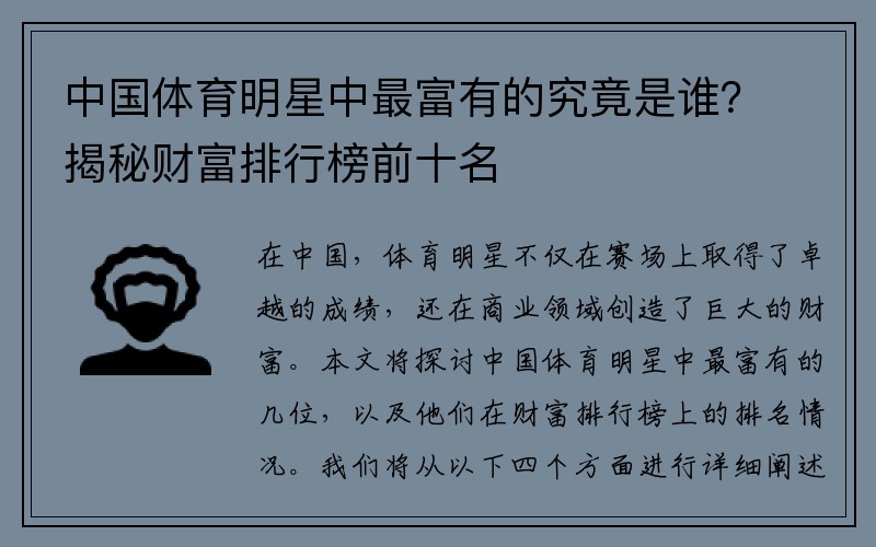 中国体育明星中最富有的究竟是谁？揭秘财富排行榜前十名