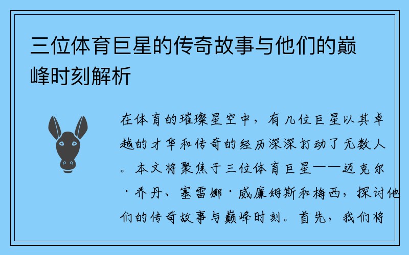 三位体育巨星的传奇故事与他们的巅峰时刻解析